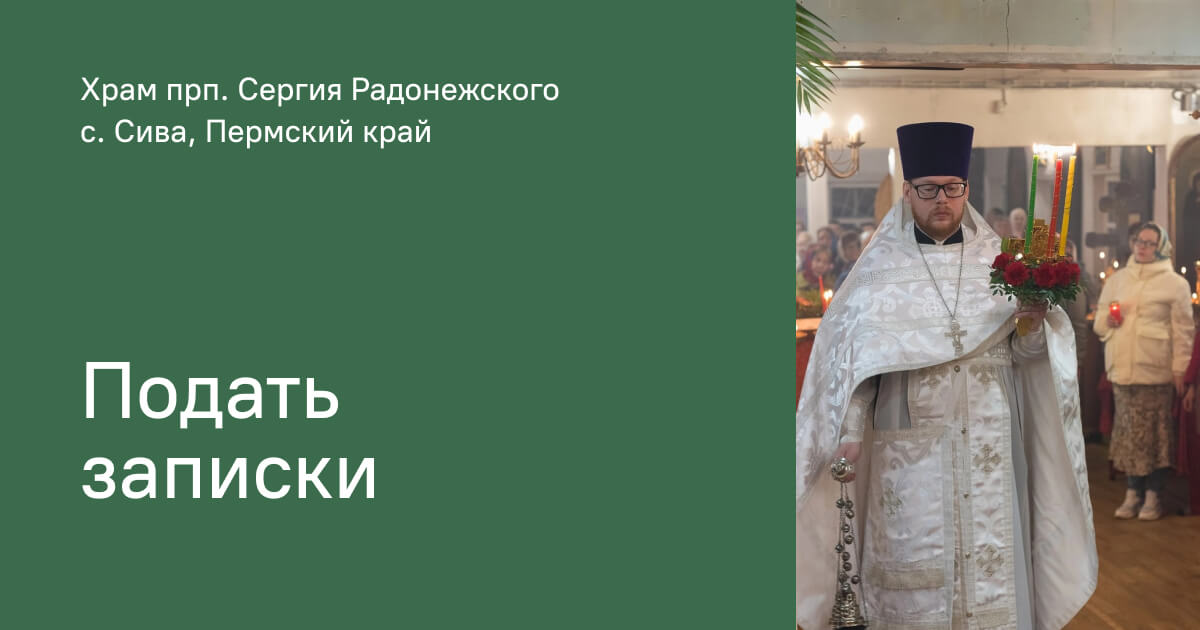 Подача записок в Храм прп. Сергия Радонежского, с. Сива, Пермский край